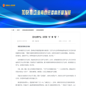 四大主导产业，如何培“优”强“链”？_加快推动高质量发展_海南省人民政府网