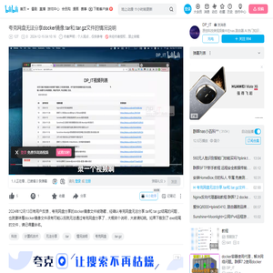 夸克网盘无法分享docker镜像.tar和.tar.gz文件的情况说明_哔哩哔哩_bilibili