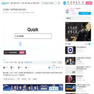 前方高能！夸克PC端AI全面升级啦！_哔哩哔哩_bilibili