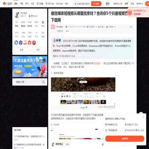 做自媒体短视频从哪里找素材？告诉你5个抖音视频素材下载网_抖音的素材视频哪里找的-CSDN博客