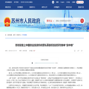 苏创投登上中国创业投资机构暨私募股权投资系列榜单“投中榜” - 苏州市人民政府