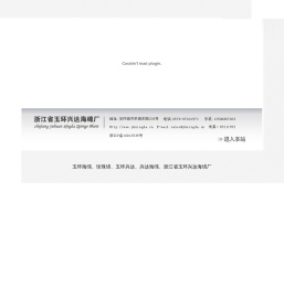 玉环海绵、珍珠绵、玉环兴达、兴达海绵、浙江省玉环兴达海绵厂