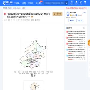 中国各省区划分(每个省区详细地图)(图中各省份的每个市也都有标注)(地图下面有这些市的文字.pdf-原创力文档