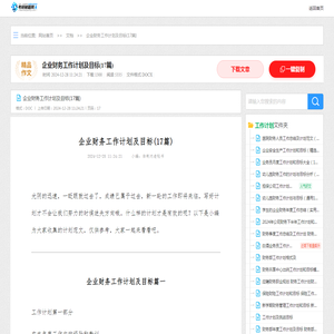 企业财务工作计划及目标(17篇)