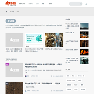 互联网_互联网资讯_互联网最新信息_雷峰网