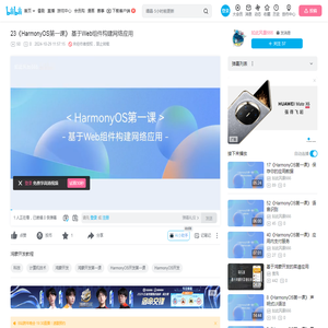 23《HarmonyOS第一课》 基于Web组件构建网络应用_哔哩哔哩_bilibili