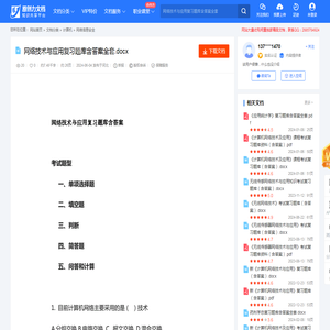 网络技术与应用复习题库含答案全套.docx-原创力文档