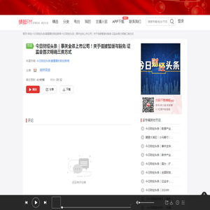 今日财经头条｜事关全体上市公司！关于信披暂缓与豁免 证监会首次明确三类方式-今日财经头条|最重要的财经新闻-蜻蜓FM听财经