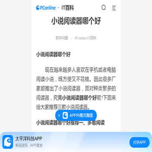 小说阅读器哪个好-太平洋IT百科手机版