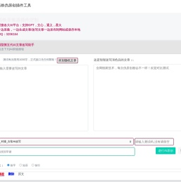 火车头/高铁伪原创插件工具：AI批量文章改写助手，提升文章原创度