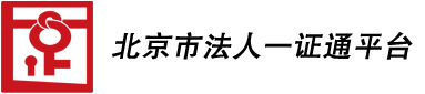 北京市法人一证通