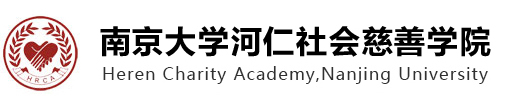 河仁慈善论坛第89期：打通兜底民生服务和基层社会治理“最后一米”社区为本整合社会工作实践——以“双百”为例