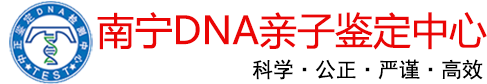 广西南宁亲子鉴定中心-隐私、孕期、上户口鉴定-广西中正鉴定-广西中正DNA亲子鉴定中心