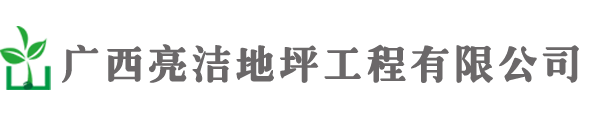 南宁地坪公司,南宁地坪,南宁地坪工程,南宁环氧地坪,停车场地板施工,南宁防静电地坪工程__南宁地坪工程公司-南宁地坪公司,南宁地坪,南宁环氧地坪,停车场地板施工,南宁防静电地坪工程__南宁亮洁地坪工程