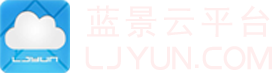 蓝景云平台 WWW.LJYUN.COM