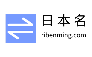 日本名字生成器 中文转换日文名字 中文姓名翻译成日语 日本名