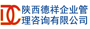 陕西德祥企业管理咨询有限公司