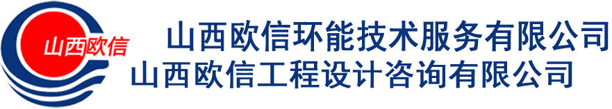 山西欧信环能技术服务有限公司