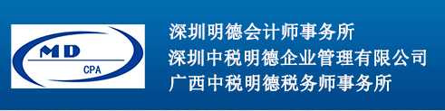 审计、验资、会计代理、税务代理、财务顾问、信息化ERP顾问-深圳明德会计师事务所
深圳中税明德企业管理有限公司
广西中税明德税务师事务所有限公司