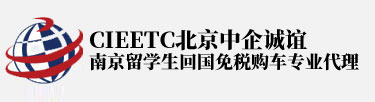 中企诚谊|南京留学生免税车|南京免税车|无锡免税车|徐州|淮安|常州免税车