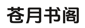 苍月书阁_全章阅读_在线阅读_书荒必看