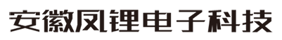 凤锂电池-安徽省凤锂电子科技有限公司