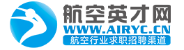 航空英才网-航空行业英才网 航空领域招聘、求职一站式服务平台