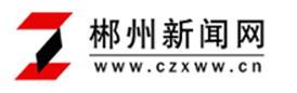 理上网来｜浅谈新媒体时代传统媒体新闻叙事方式的转变-郴州新闻网