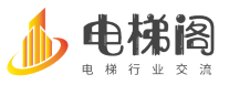 电梯阁 -  电梯行业技术论坛，电梯人的交流分享平台!