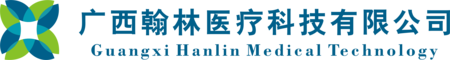 广西翰林医疗科技有限公司