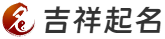 起名网,取名网,取名字,免费取名,宝宝起名大全,宝宝起名