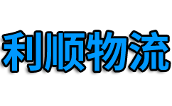 上海空运公司_上海空运物流_上海航空货运_上海航空物流_利顺物流