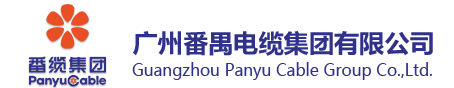 广州番禺电缆集团集团有限公司-提供最新番禺电缆、乐光电缆报价方案！