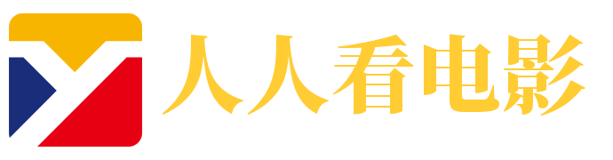 人人看电影-热播电视剧_2025年最新电影_人人影院高清在线免费观看