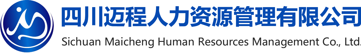 四川迈程人力资源管理有限公司-四川迈程人力资源管理有限公司