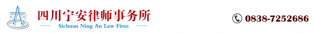 四川宁安律师事务所_中江律师_德阳律师_法律