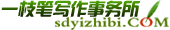 竞聘演讲稿_范文_论文_述职_报告_征文_比赛_事迹材料-一枝笔写作网