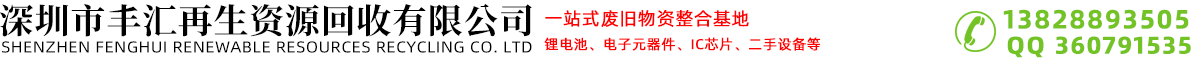 深圳市丰汇再生资源回收有限公司