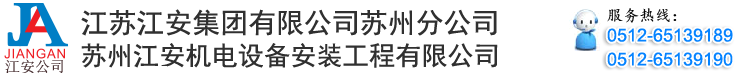 江苏江安集团有限公司苏州分公司_苏州江安机电设备安装工程有限公司