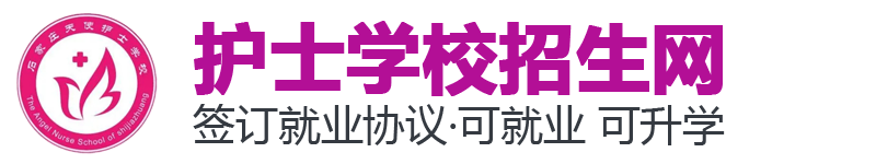 石家庄天使护士学校_石家庄卫校