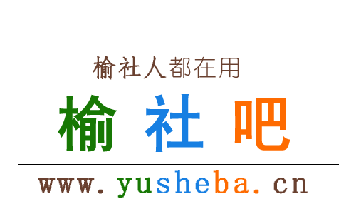 【榆社吧】榆社综合性便民信息平台！