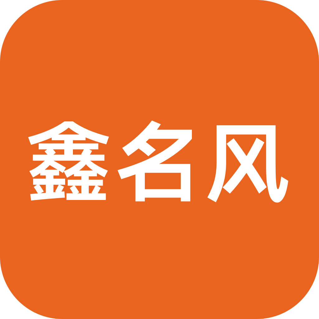 鑫名风APP