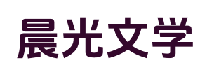 晨光文学_大结局后续_在线阅读_无弹窗全文