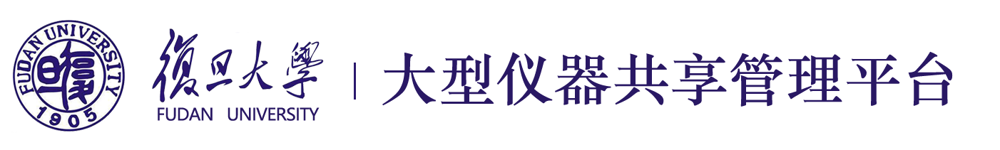 复旦大学大型仪器共享管理平台