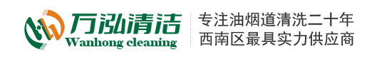 资阳油烟机清洗,资阳油烟管道清洗,资阳烟道清洗,资阳清洗公司,酒店 单位食堂 学校 幼儿园 油烟机清洗